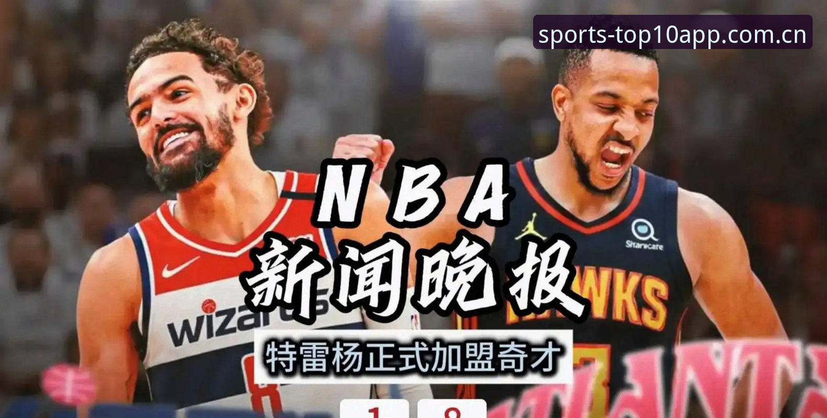 NBA选秀之夜前，奇才状元签这出戏到底谁能猜中结局？